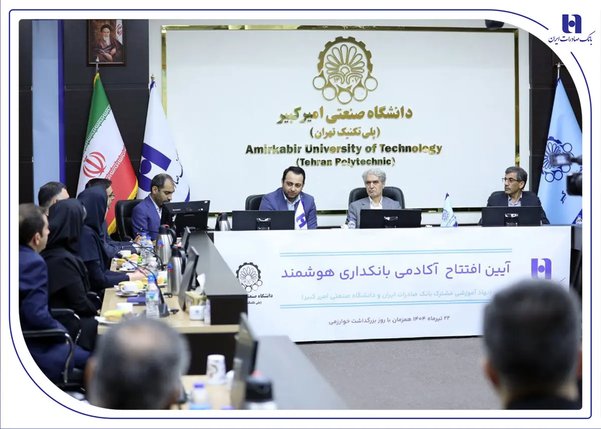 آغاز به کار «آکادمی بانکداری هوشمند» بانک صادرات ایران در دانشگاه صنعتی امیرکبیر