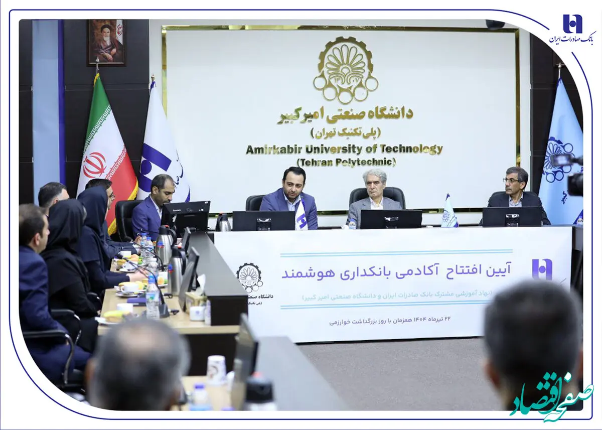 آغاز به کار «آکادمی بانکداری هوشمند» بانک صادرات ایران در دانشگاه صنعتی امیرکبیر