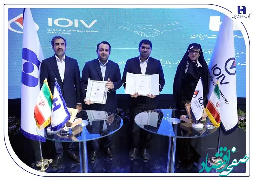 امضای تفاهم‌نامه همکاری بانک صادرات ایران با صندوق پژوهشی و فناوری صنعت نفت برای حمایت از دانش‌ بنیان‌ها