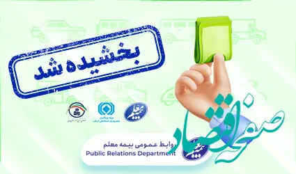 بخشش جرائم وسایل نقلیه فاقد بیمه نامه شخص ثالث