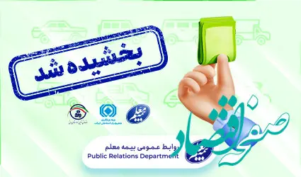 بخشش جرائم وسایل نقلیه فاقد بیمه نامه شخص ثالث