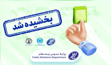 بخشش جرائم وسایل نقلیه فاقد بیمه نامه شخص ثالث