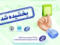 بخشش جرائم وسایل نقلیه فاقد بیمه نامه شخص ثالث