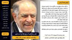 برگزاری همایش «توسعه و تدبیر» به مناسبت چهارمین سالگرد درگذشت اکبر ترکان