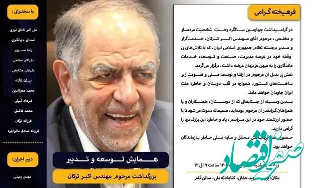 برگزاری همایش «توسعه و تدبیر» به مناسبت چهارمین سالگرد درگذشت اکبر ترکان