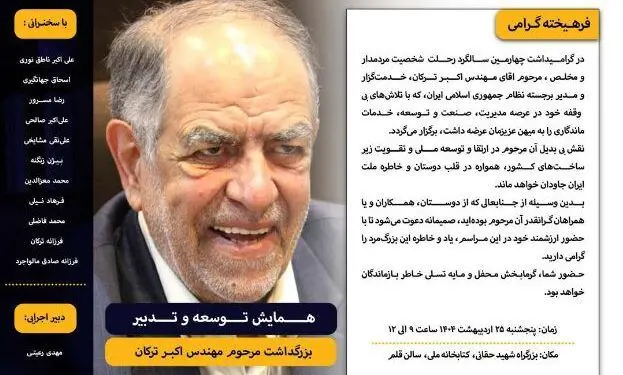 برگزاری همایش «توسعه و تدبیر» به مناسبت چهارمین سالگرد درگذشت اکبر ترکان