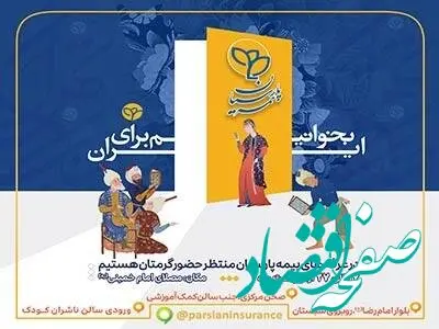 حضور فعال بیمه پارسیان در سی‌وششمین نمایشگاه بین‌المللی کتاب تهران