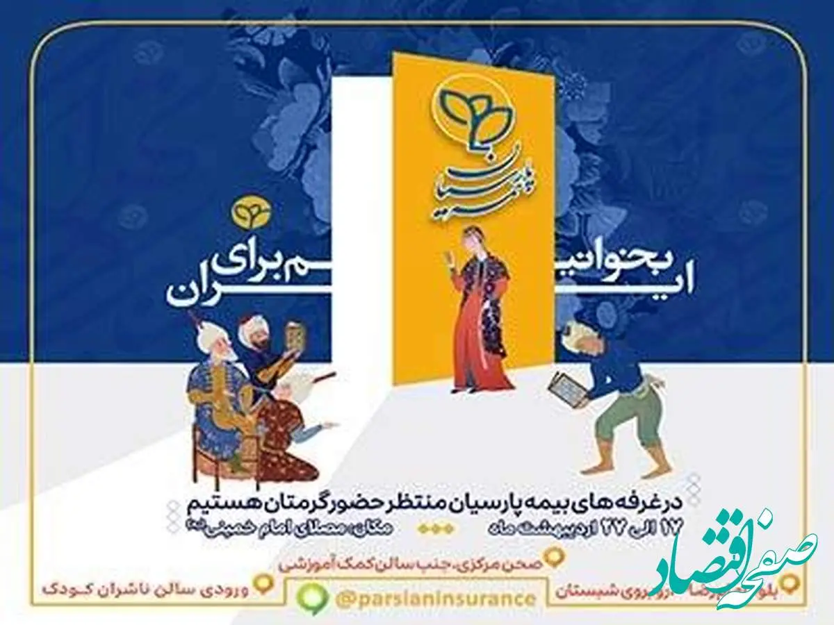 حضور فعال بیمه پارسیان در سیوششمین نمایشگاه بینالمللی کتاب تهران