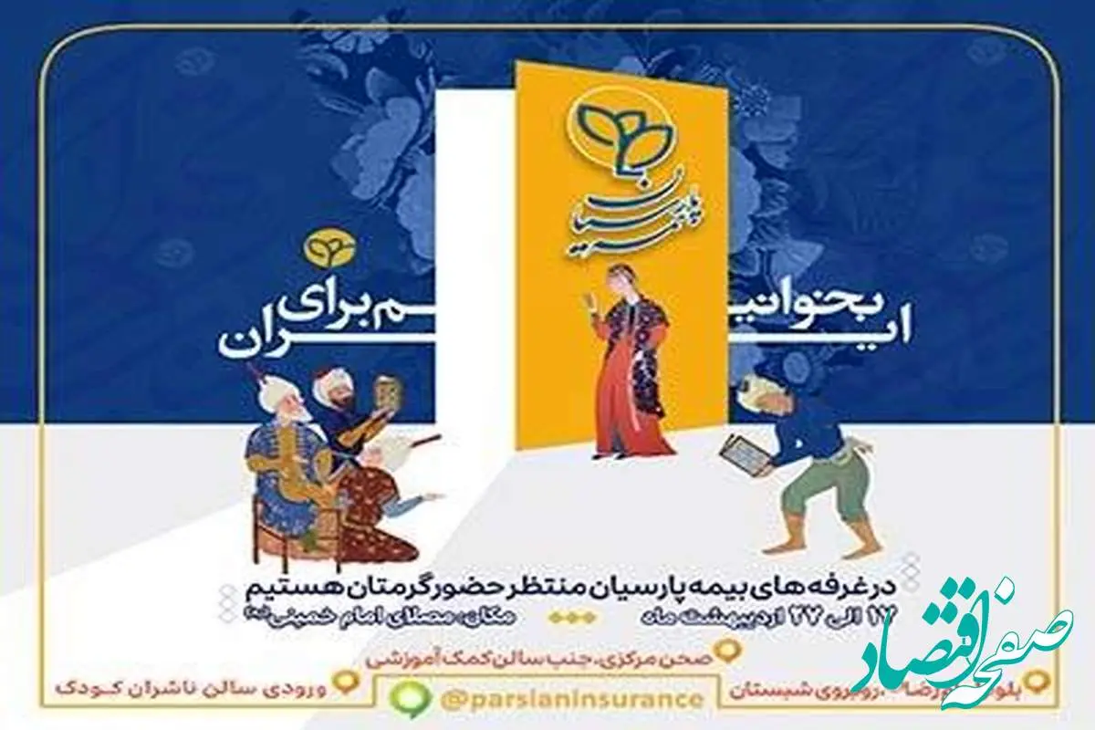 حضور فعال بیمه پارسیان در سی‌وششمین نمایشگاه بین‌المللی کتاب تهران