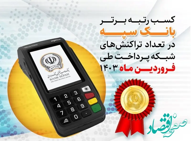 کسب رتبه برتر بانک سپه در تعداد تراکنش‌های شبکه پرداخت طی فروردین ماه 1403