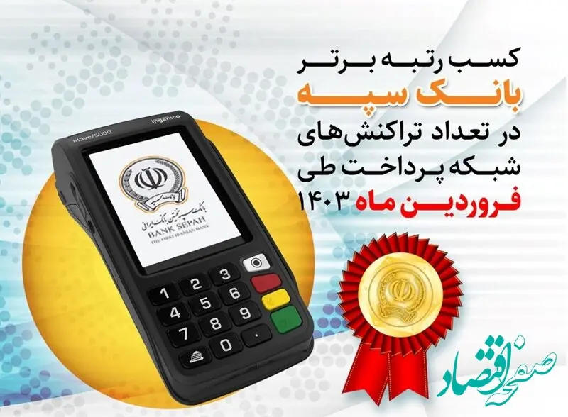 کسب رتبه برتر بانک سپه در تعداد تراکنش‌های شبکه پرداخت طی فروردین ماه 1403