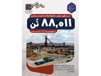دومین رکورد تولید در شرکت فولاد سفیددشت چهارمحال‌وبختیاری به ثبت رسید