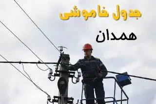زمان قطعی برق همدان یکشنبه ۱۱ خرداد ۱۴۰۴