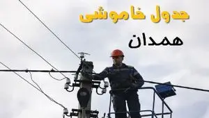 زمان قطعی برق همدان یکشنبه ۱۱ خرداد ۱۴۰۴