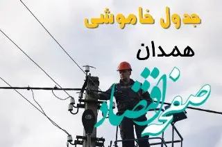 زمان قطعی برق همدان یکشنبه ۱۱ خرداد ۱۴۰۴