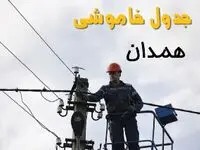 زمان قطعی برق همدان یکشنبه ۱۱ خرداد ۱۴۰۴