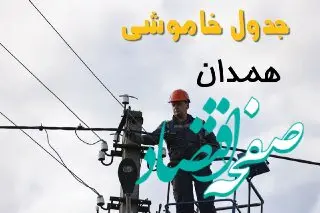 زمان قطعی برق همدان یکشنبه ۱۱ خرداد ۱۴۰۴
