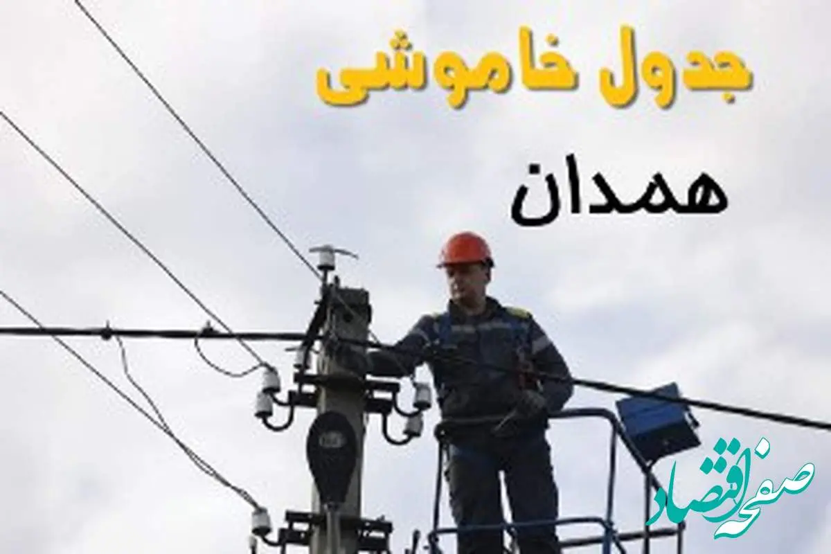 زمان قطعی برق همدان یکشنبه ۱۱ خرداد ۱۴۰۴