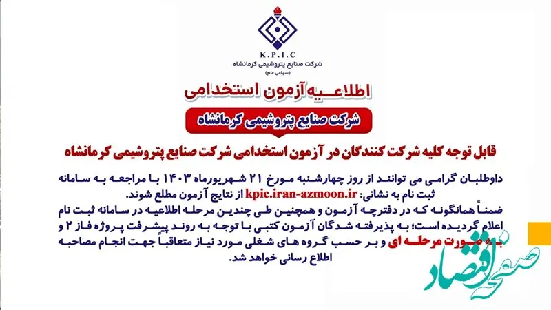 اطلاعیه جدید آزمون استخدامی شرکت صنایع پتروشیمی کرمانشاه