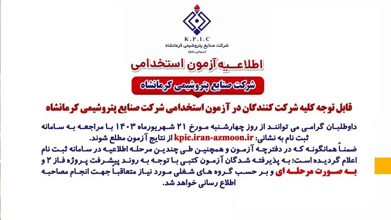 اطلاعیه جدید آزمون استخدامی شرکت صنایع پتروشیمی کرمانشاه