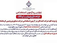اطلاعیه جدید آزمون استخدامی شرکت صنایع پتروشیمی کرمانشاه