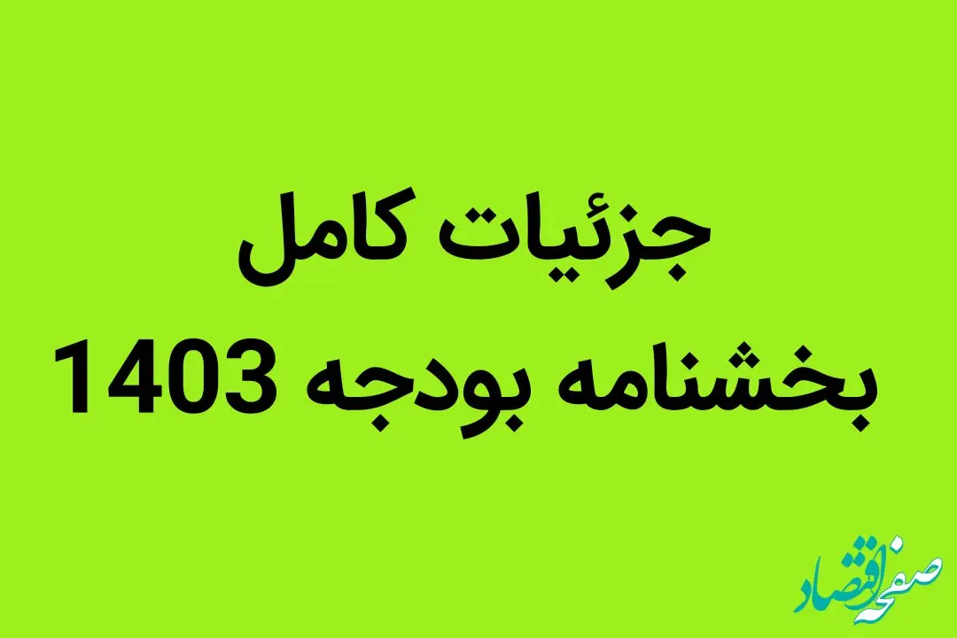 امروز بخشنامه بودجه ۱۴۰۳ کشور به تصویب رسید | جزئیات کامل بخشنامه بودجه 1403
