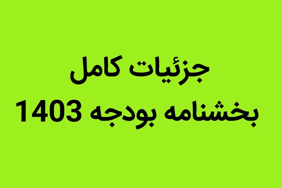 امروز بخشنامه بودجه ۱۴۰۳ کشور به تصویب رسید | جزئیات کامل بخشنامه بودجه 1403
