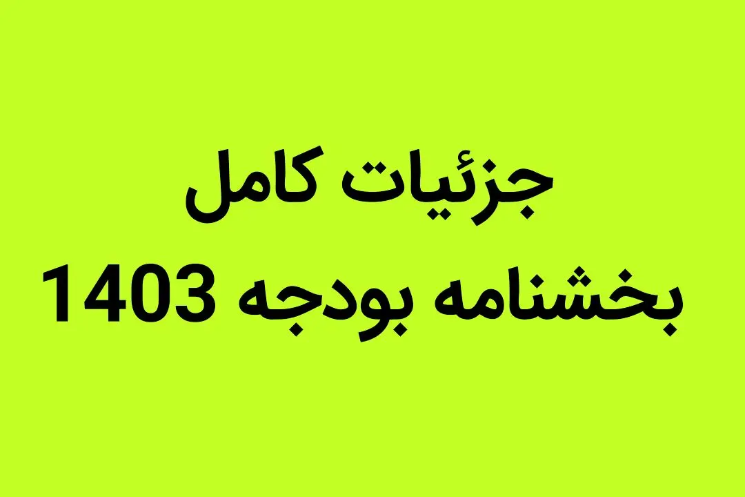 امروز بخشنامه بودجه ۱۴۰۳ کشور به تصویب رسید | جزئیات کامل بخشنامه بودجه 1403
