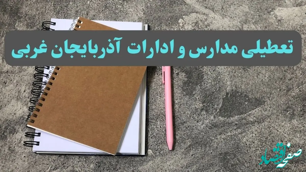 خبر فوری تعطیلی مدارس و ادارات استان آذربایجان غربی سه شنبه ۱۶ بهمن ۱۴۰۳