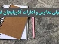 خبر فوری تعطیلی مدارس و ادارات استان آذربایجان غربی سه شنبه ۱۶ بهمن ۱۴۰۳
