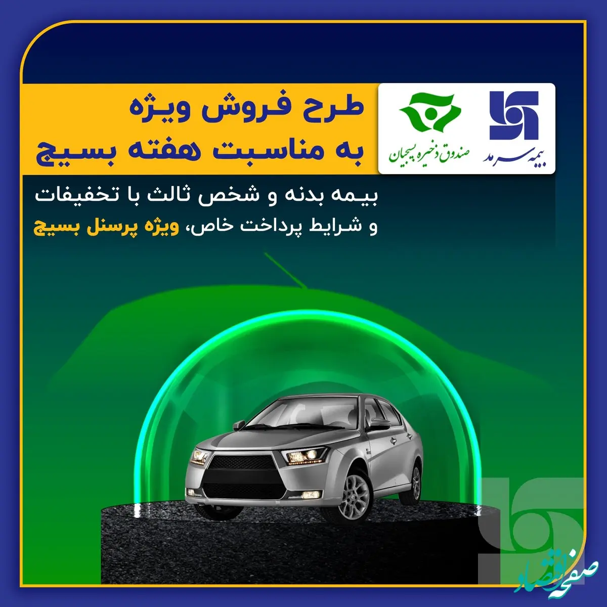  تخفیف ویژه سرمد به بسیجیان