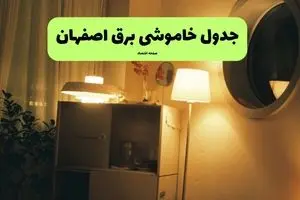 جدول قطعی برق اصفهان امروز پنجشنبه ۲۶ تیرماه ۱۴۰۴ + خاموشی برق اصفهان