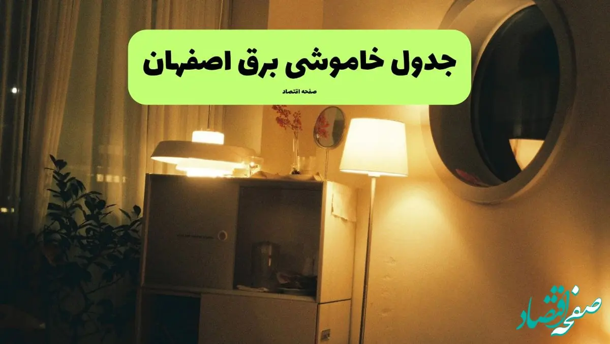 جدول قطعی برق اصفهان امروز پنجشنبه ۲۶ تیرماه ۱۴۰۴ + خاموشی برق اصفهان