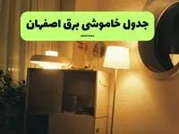 جدول خاموشی برق اصفهان فردا سه شنبه ۶ مرداد ماه ۱۴۰۵ | ساعت قطعی برق اصفهان سه شنبه