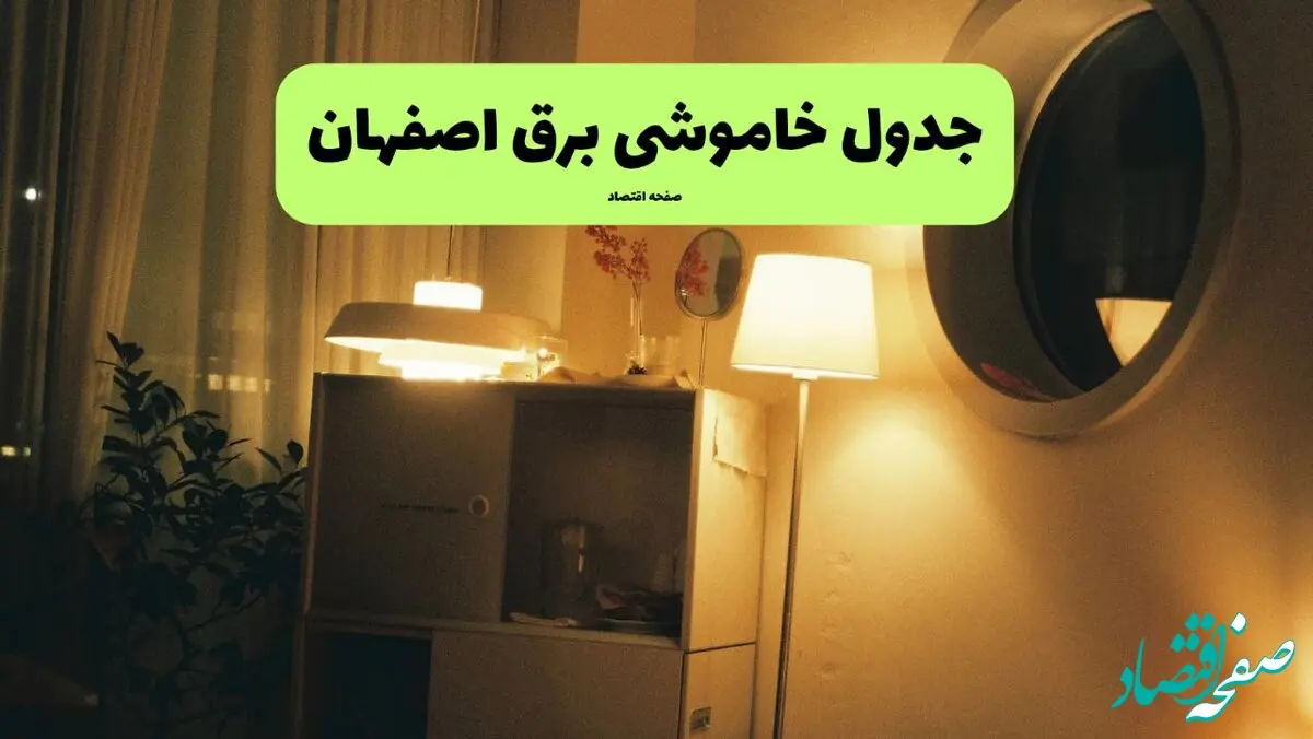 جدول قطعی برق اصفهان امروز پنجشنبه ۲۶ تیرماه ۱۴۰۴ + خاموشی برق اصفهان