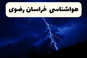 هواشناسی خراسان رضوی ۲۴ ساعت آینده اعلام شد | پیش بینی وضعیت آب و هوا خراسان رضوی فردا جمعه ۶ تیر ماه ۱۴۰۴ + هواشناسی مشهد