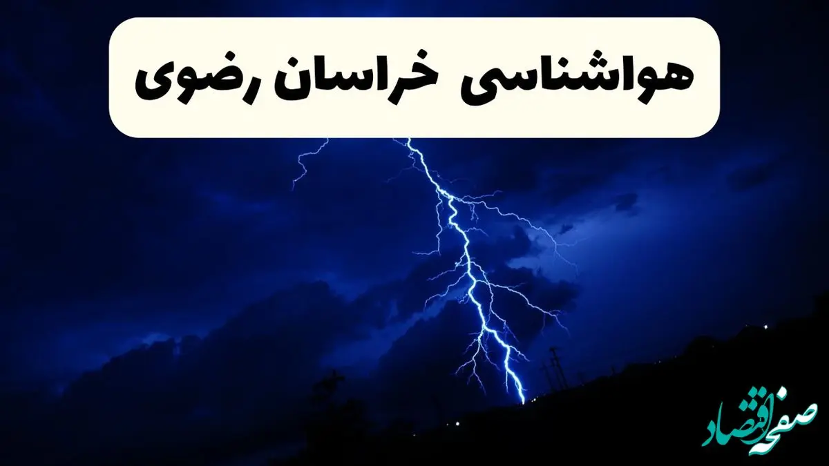 پیش‌ بینی وضعیت آب و هوا خراسان رضوی فردا ۲۳ فروردین ۱۴۰۴ | هواشناسی خراسان رضوی فردا شنبه ۲۳ فروردین ماه | پیش‌ بینی آب و هوای مشهد ۲۴ ساعت آینده