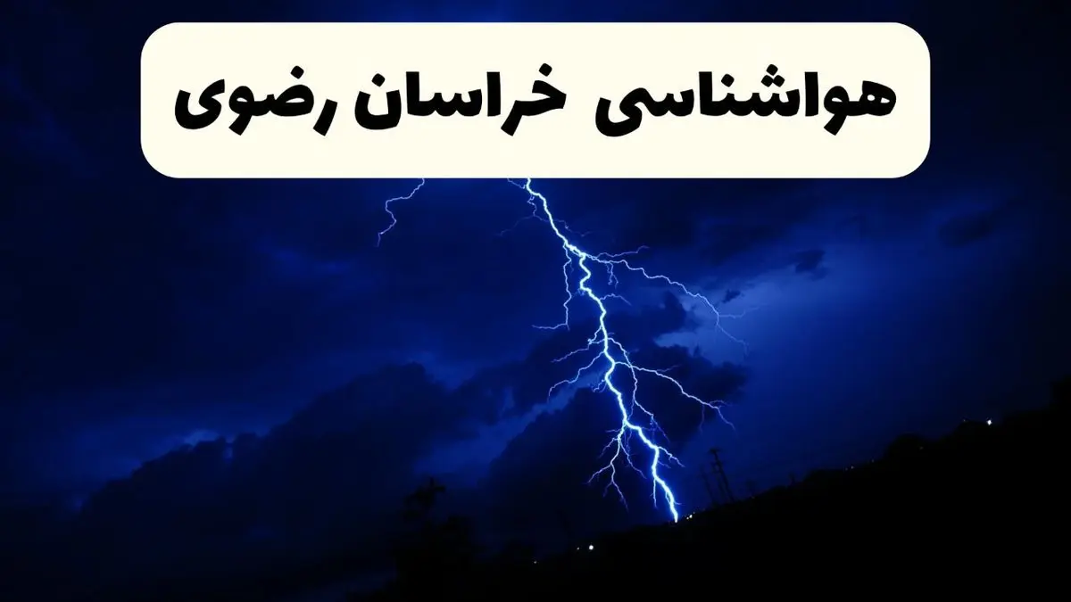 پیش بینی وضعیت آب و هوا خراسان رضوی فردا ۲۳ فروردین ۱۴۰۴ | هواشناسی خراسان رضوی فردا شنبه ۲۳ فروردین ماه | پیش بینی آب و هوای مشهد ۲۴ ساعت آینده