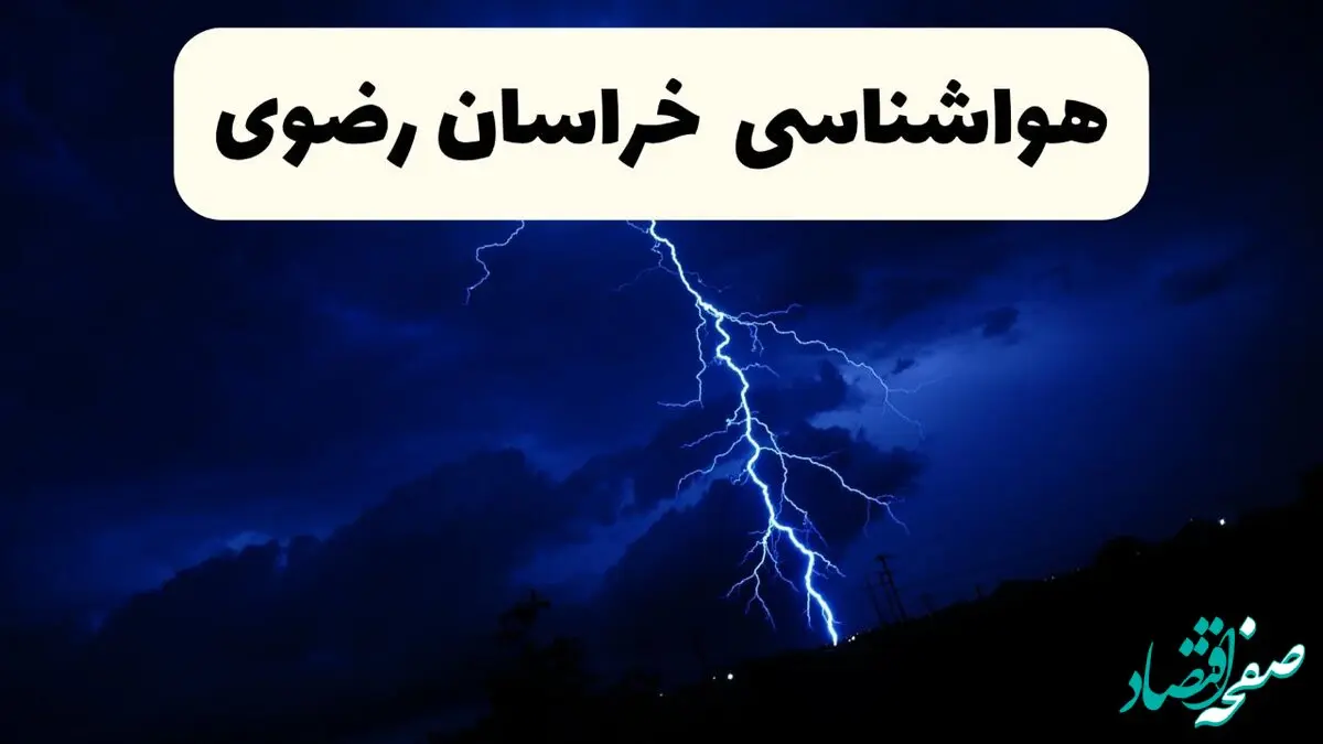 وضعیت آب و هوا خراسان رضوی فردا جمعه ۲۹ فروردین ماه ۱۴۰۴ | هواشناسی خراسان رضوی ۲۹ فروردین ماه + برف سنگین در راه است 