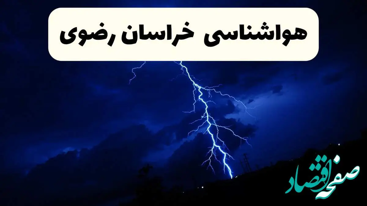 پیش بینی وضعیت آب و هوا خراسان رضوی فردا ۲۳ فروردین ۱۴۰۴ | هواشناسی خراسان رضوی فردا شنبه ۲۳ فروردین ماه | پیش بینی آب و هوای مشهد ۲۴ ساعت آینده