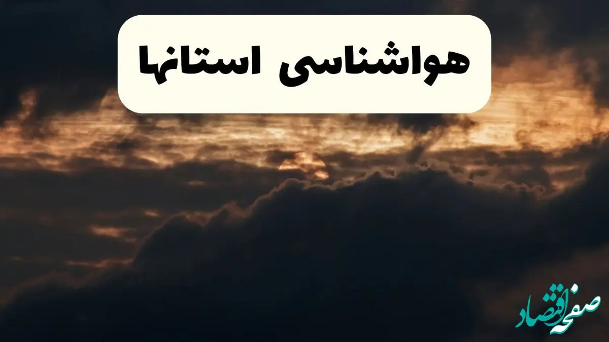 هواشناسی فردا + ایران | وضعیت آب و هوا استان ها فردا پنجشنبه ۲۸ فروردین ۱۴۰۴ + وضعیت برف فردا + هشدار هواشناسی + استان ها