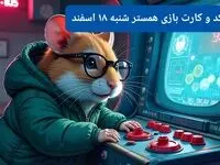 کد مورس و کارت‌ بازی همستر فصل جدید شنبه ۱۸ اسفند ۱۴۰۳