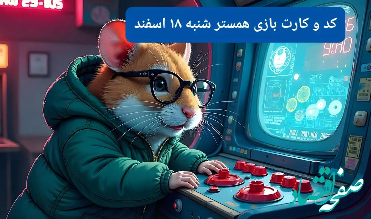 کد مورس و کارت بازی همستر فصل جدید شنبه ۱۸ اسفند ۱۴۰۳