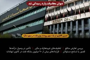 حسین آقایاری در یک سوی پرونده، وزیر نفت در سوی دیگر؛ دیوان محاسبات وارد رسیدگی شد