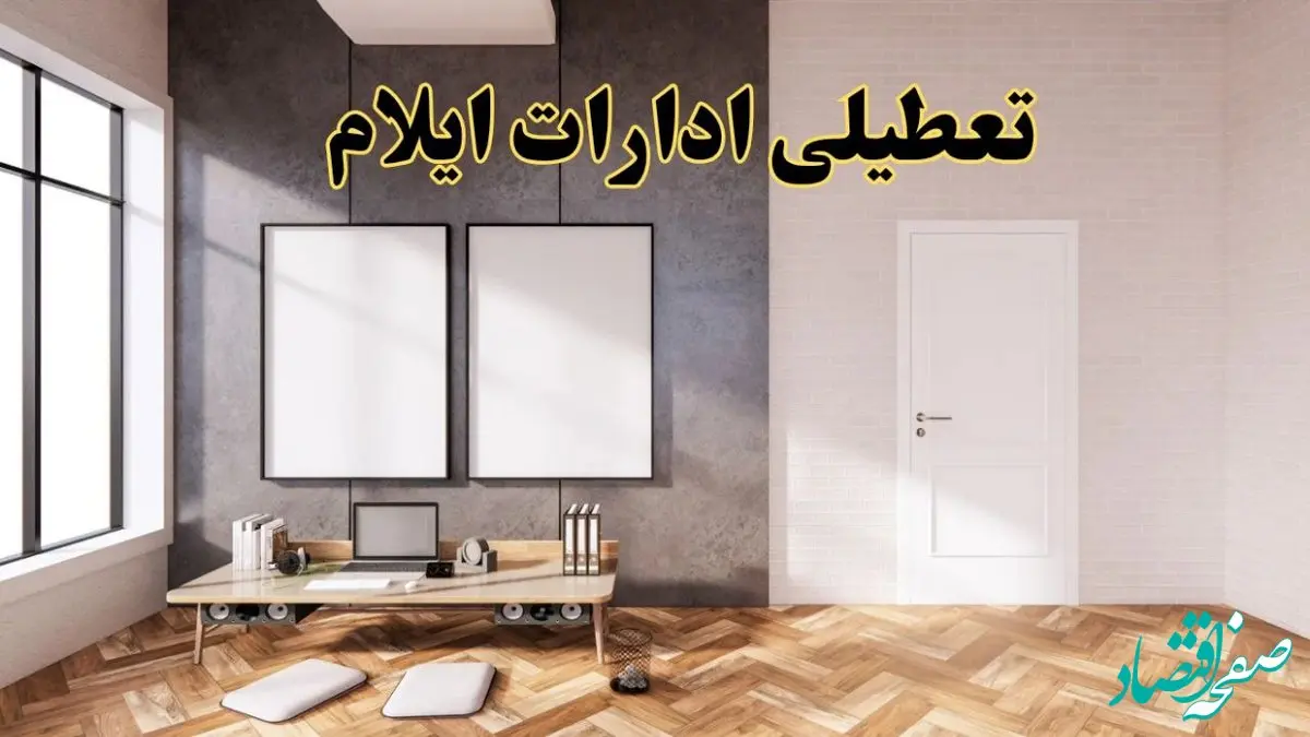 تعطیلی ادارات استان ایلام پنجشنبه ۲۸ فروردین ۱۴۰۴ اعلام شد؟ / جزئیات خبر تعطیلی ادارات ایلام فردا پنجشنبه بیست و هشتم فروردین