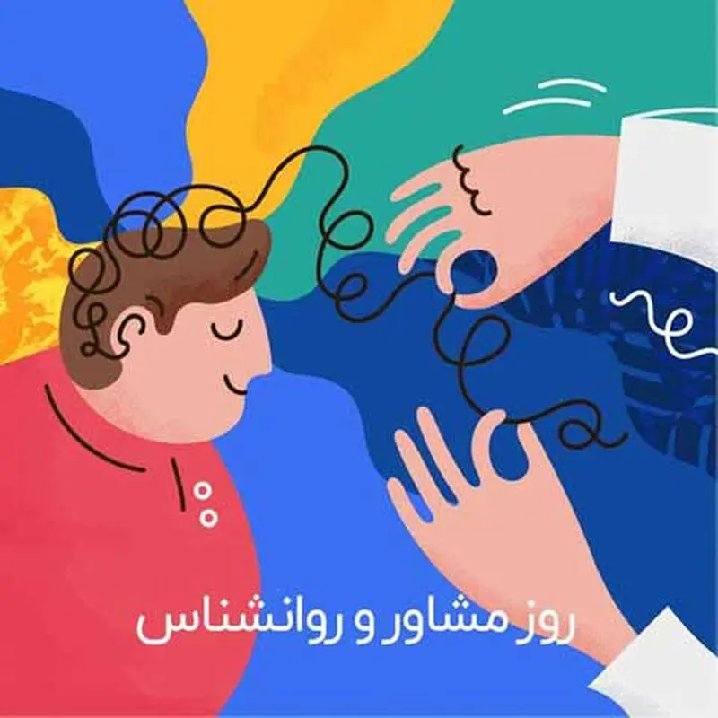 روز روانشناس 