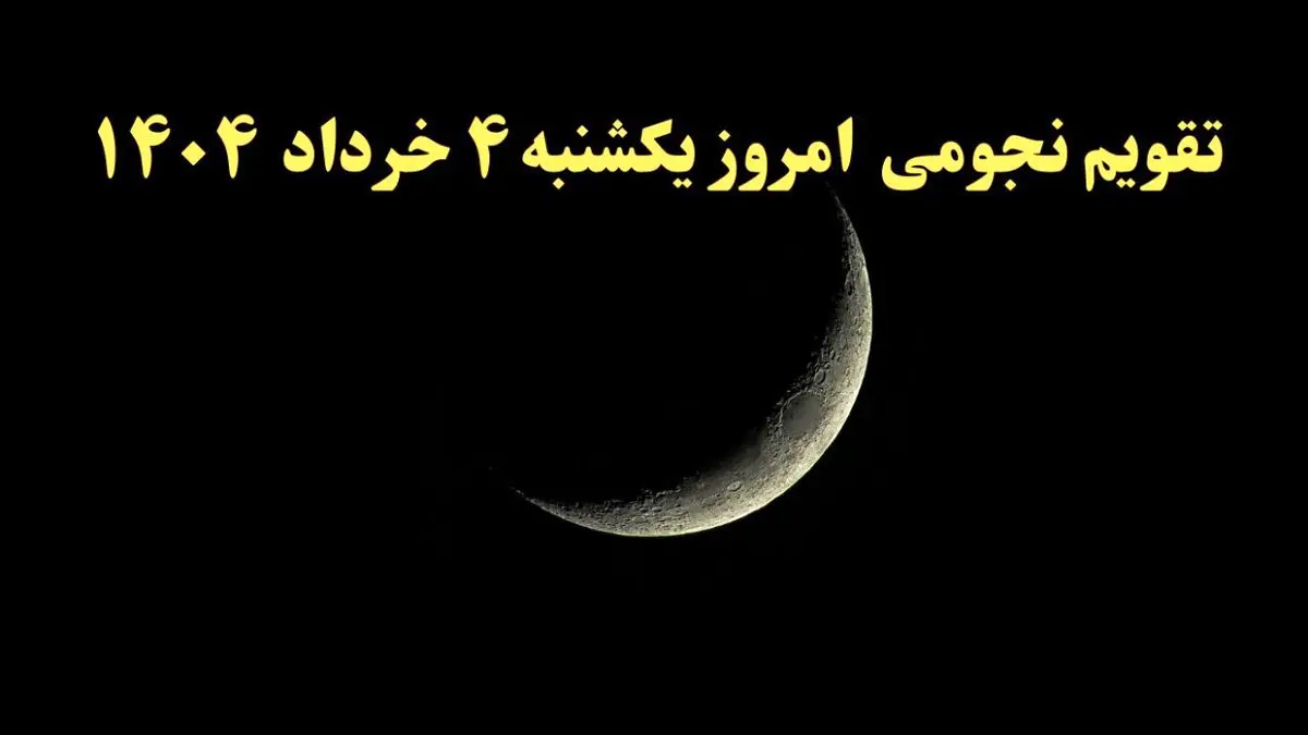 تقویم نجومی همسران یکشنبه ۴ خرداد ۱۴۰۴ | آیا یکشنبه ۴ خرداد ۱۴۰۴ قمر در عقرب است؟