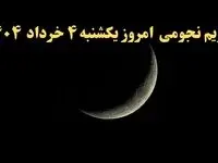 تقویم نجومی همسران یکشنبه ۴ خرداد ۱۴۰۴ | آیا یکشنبه ۴ خرداد ۱۴۰۴ قمر در عقرب است؟