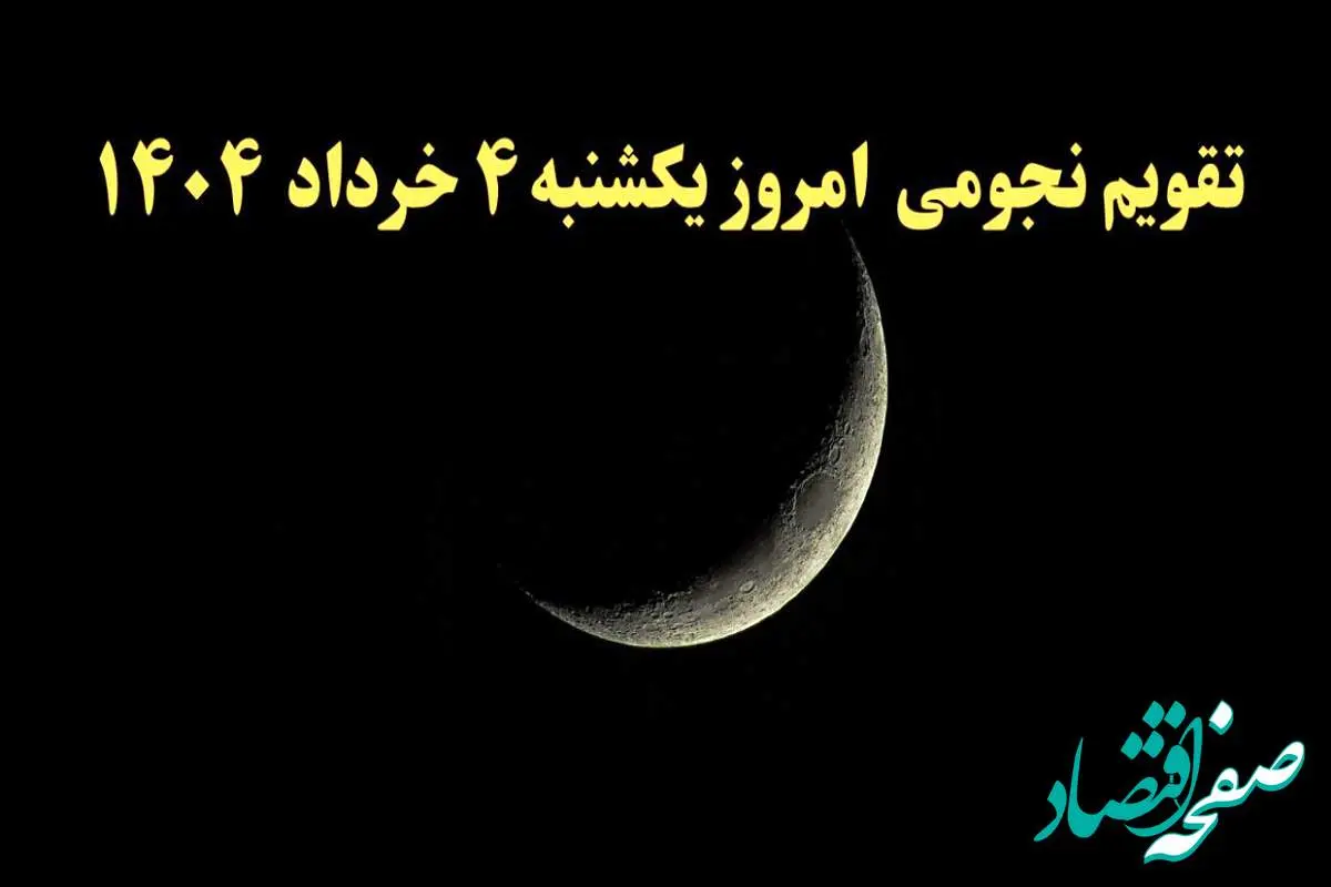 تقویم نجومی همسران یکشنبه ۴ خرداد ۱۴۰۴ | آیا یکشنبه ۴ خرداد ۱۴۰۴ قمر در عقرب است؟