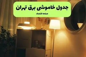 جدول قطعی برق تهران فردا یکشنبه ۱۵ تیر ماه ۱۴۰۴ + ساعت خاموشی برق تهران فردا